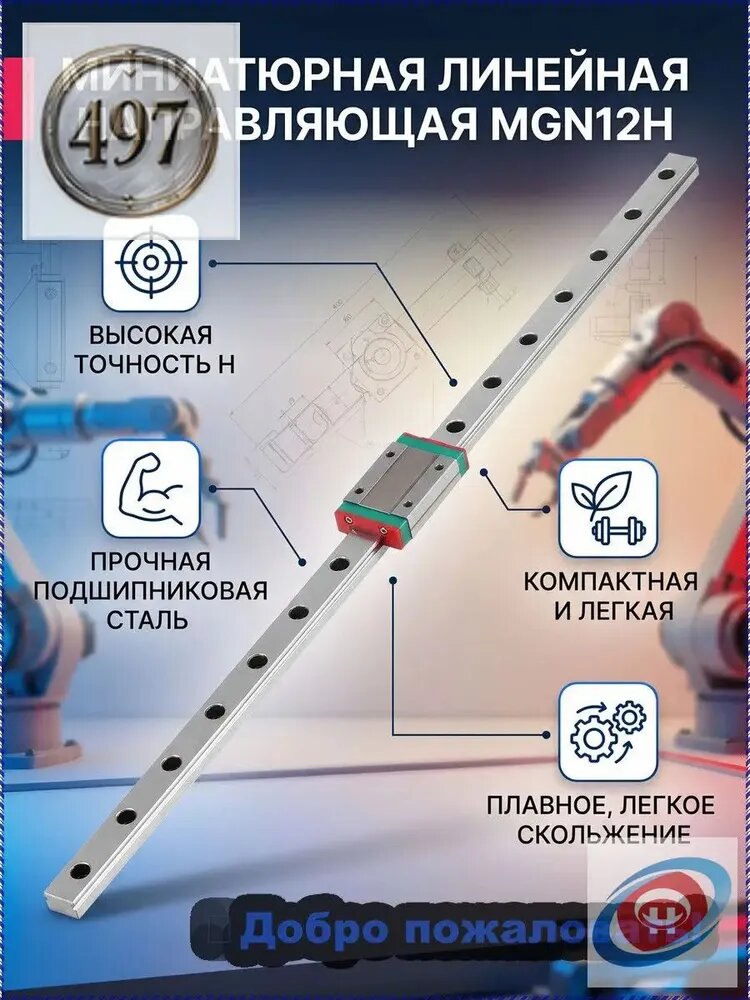 Миниатюрная линейная направляющая MGN12H 400mm, длина 400 мм, ползунок, высокая точность H
