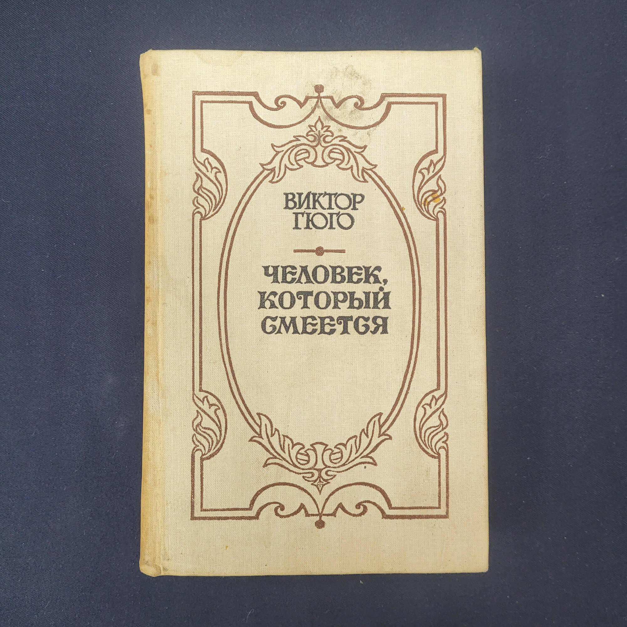 Виктор Гюго. Человек, который смеется. Книга СССР, исторический роман, зарубежная классика