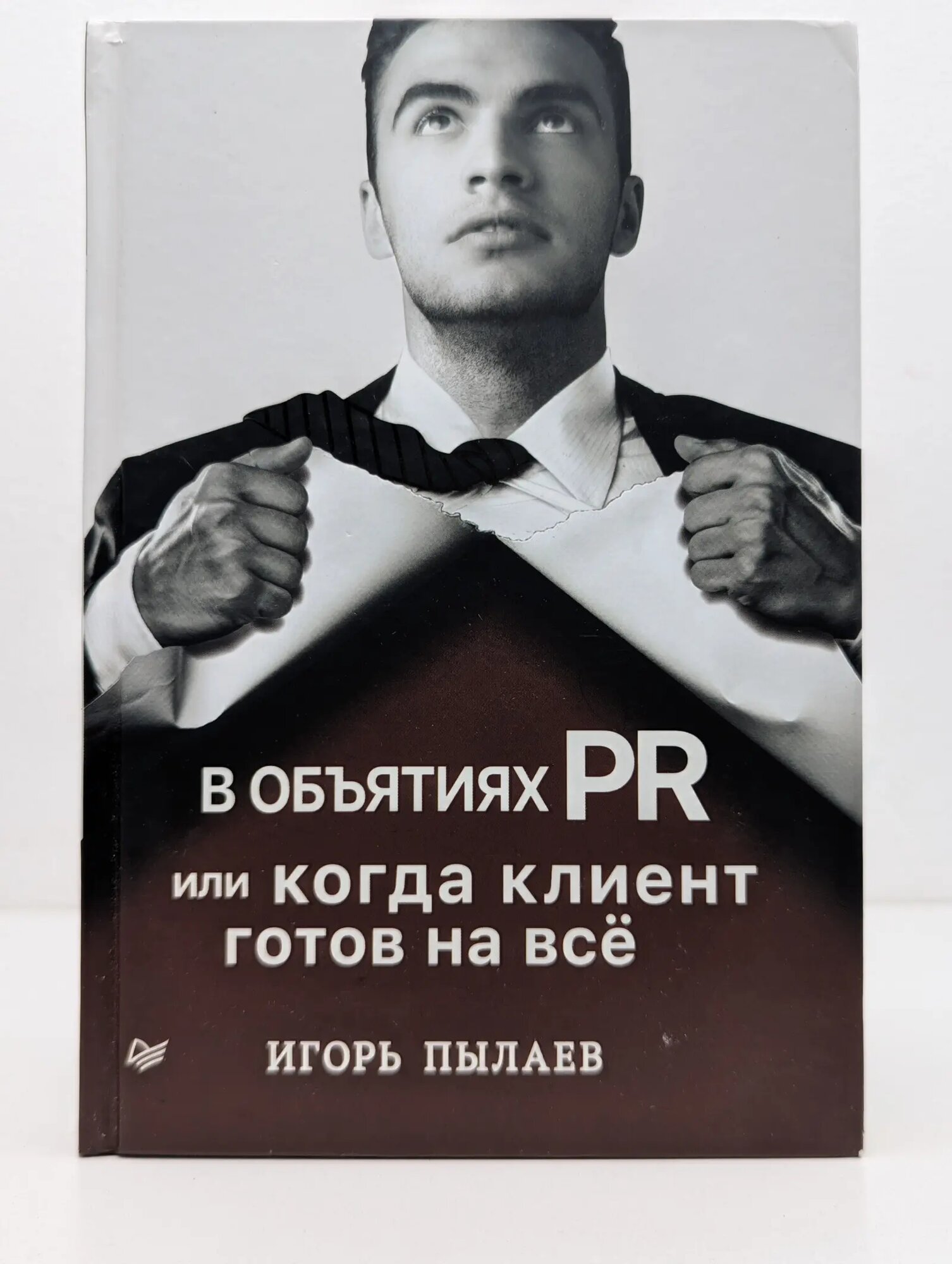 В объятиях PR, или Когда клиент готов на всё Пылаев Игорь Вячеславович 2018