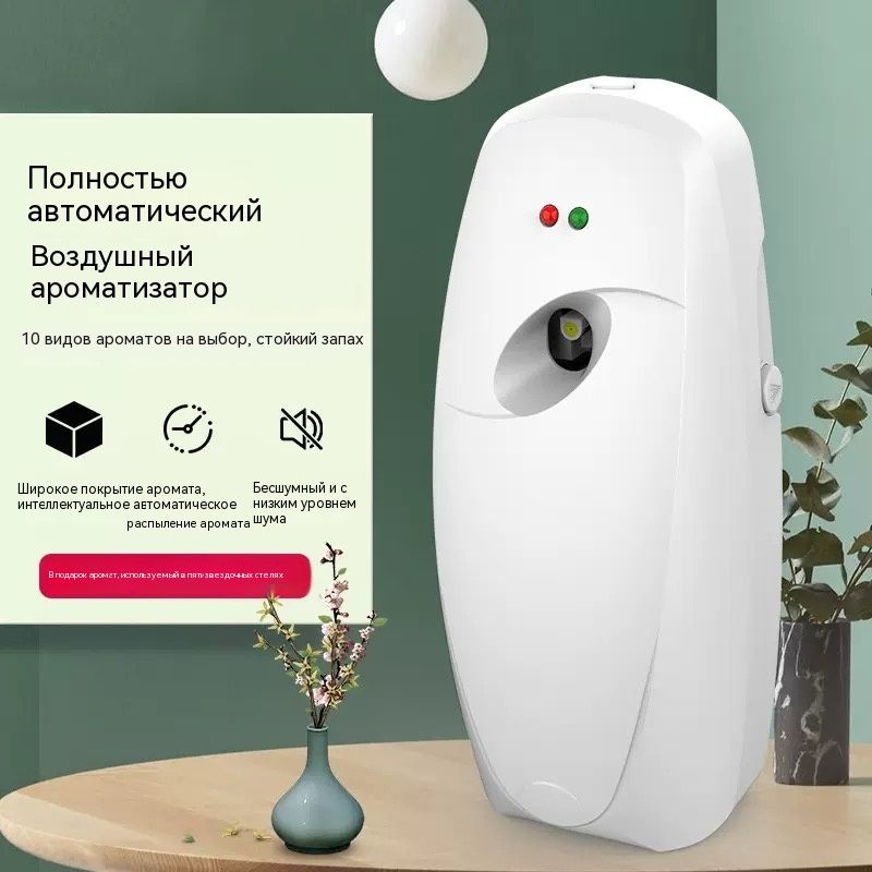 Автоматический диспенсер для освежителя воздуха