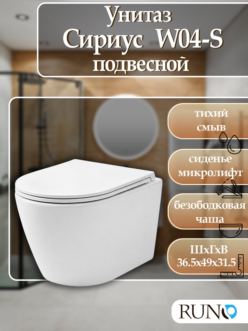 Унитаз Runo Сириус W04-S подвесной, белый