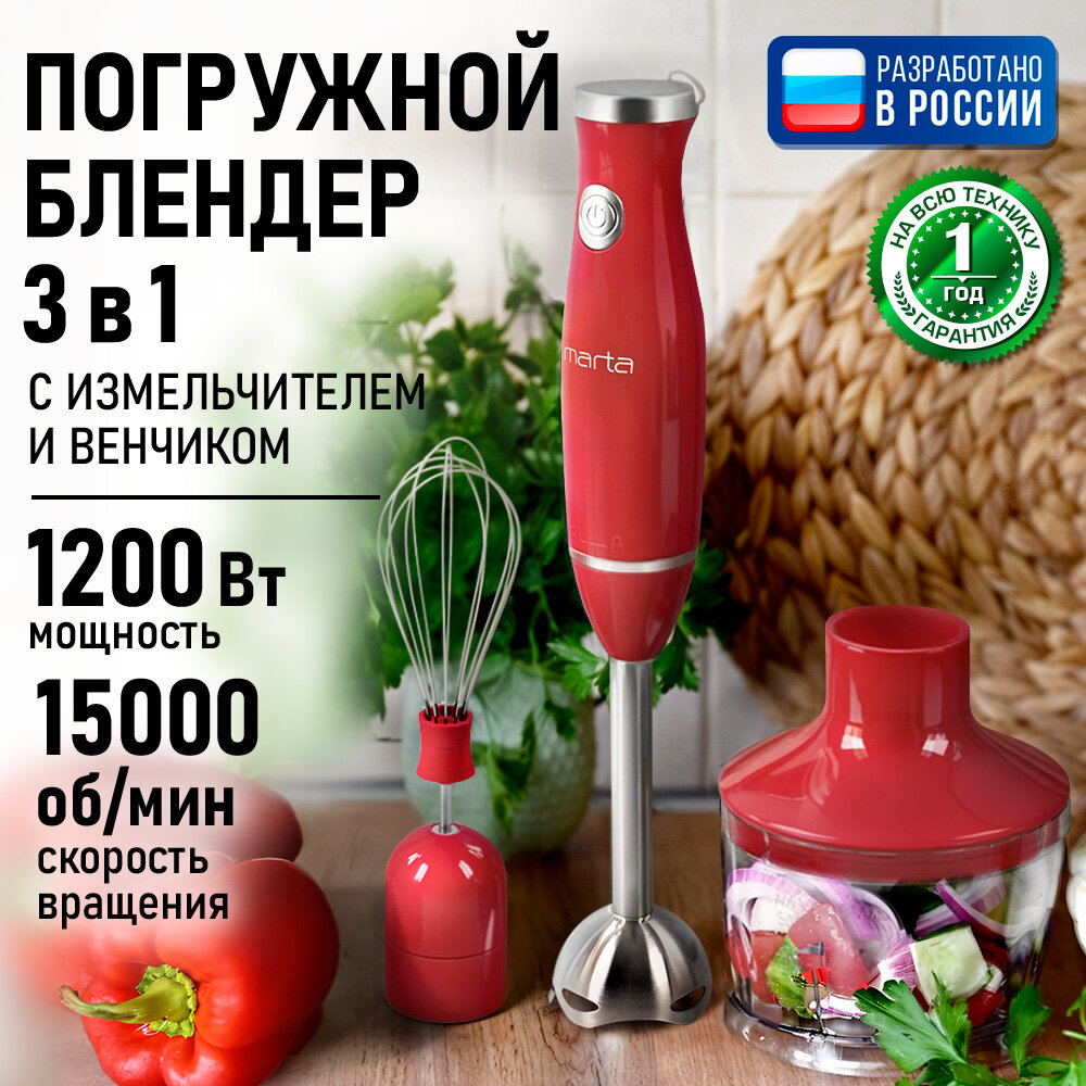 Блендер погружной кухонный комбайн MARTA MT-1571 красный коралл