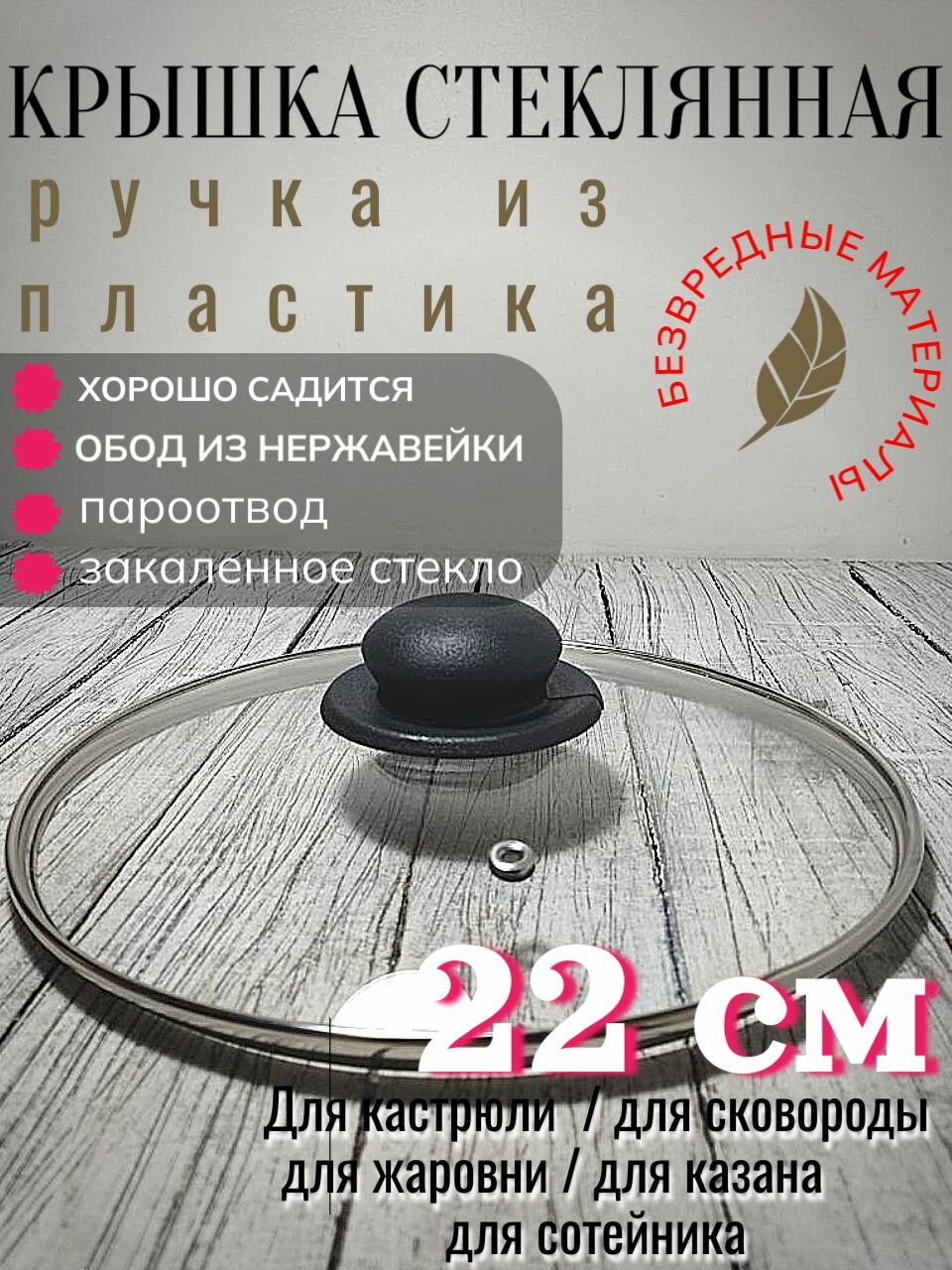 Крышка стеклянная 22 см для сковороды, кастрюли, с металлическим ободом