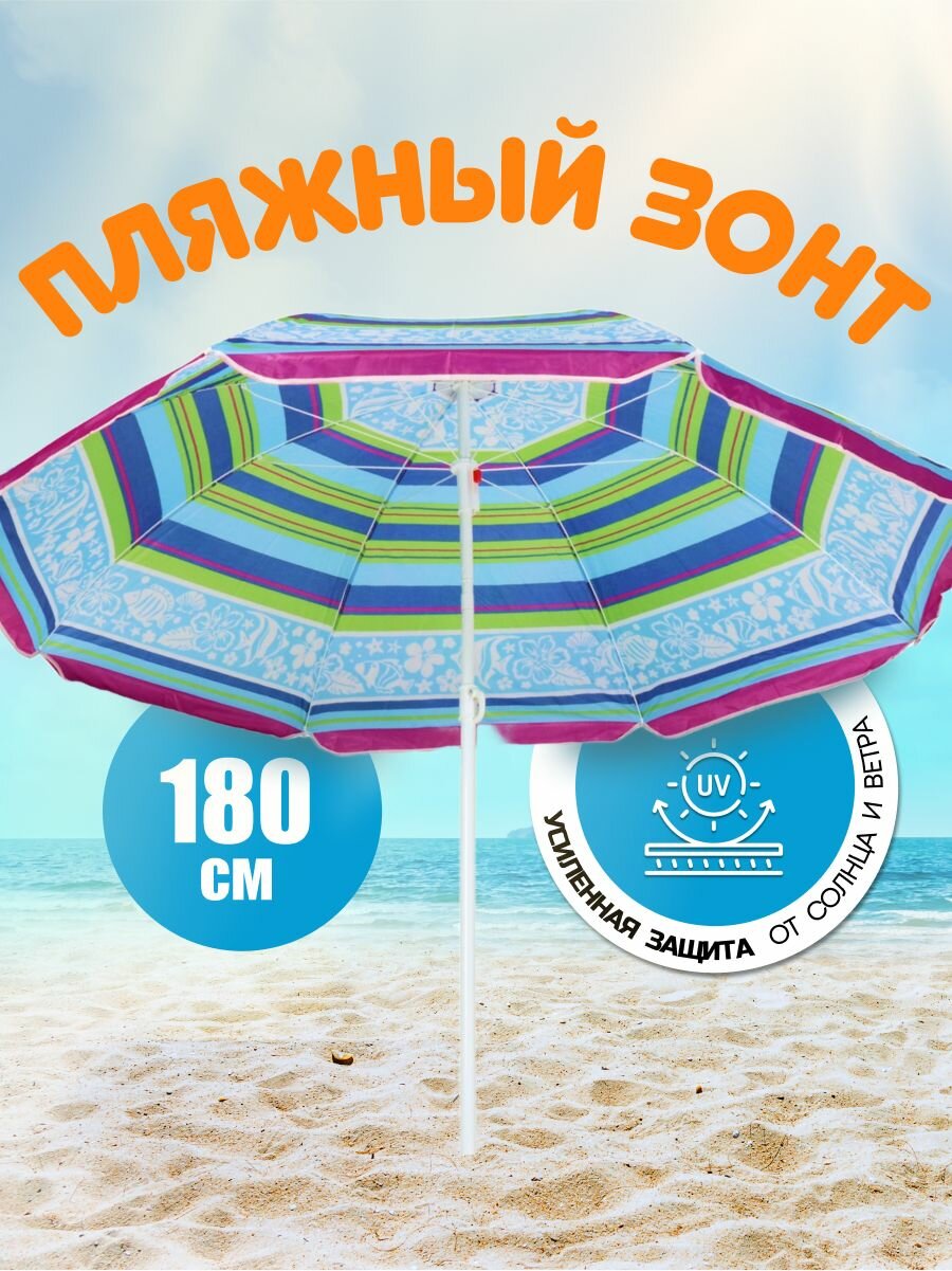 Зонт пляжный 180 см с наклоном 8 спиц металл Рыбки LG04/2