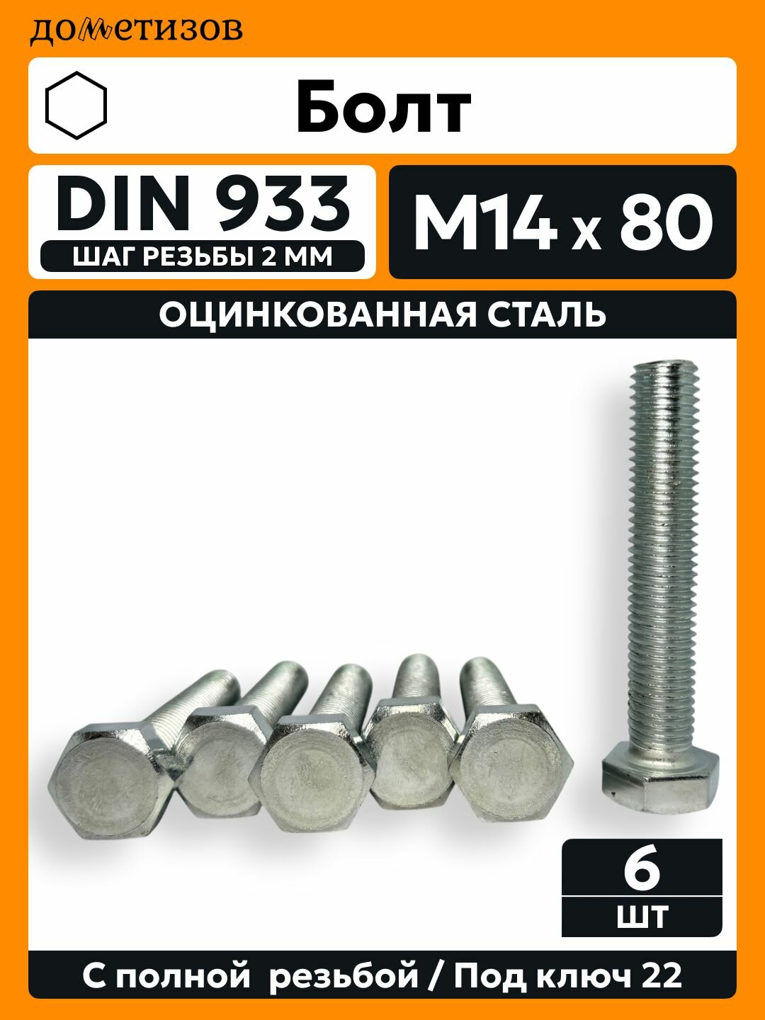 Болт DIN 933 М 14х80  6 шт