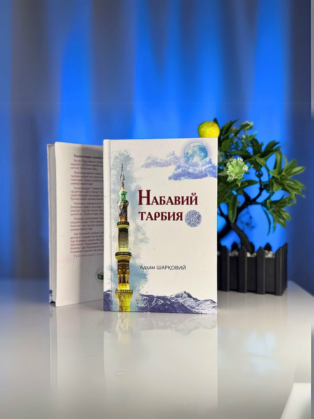Книга "Белый Адҳам Шаровий «Набавий Тарбия", узбекский язык, твердый переплет