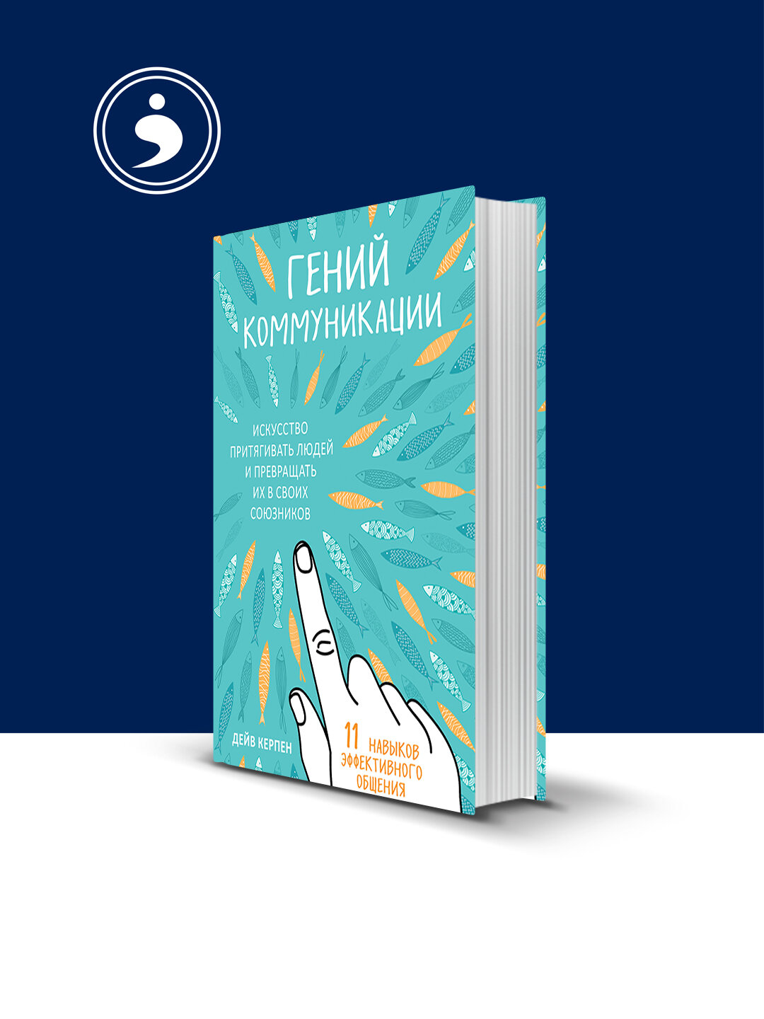 Книга "Гений коммуникации. Искусство притягивать людей и превращать их в своих союзников"