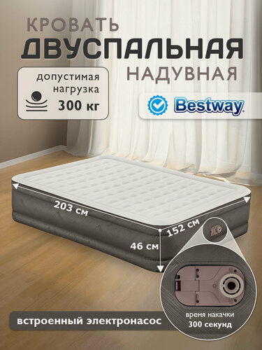 Изображение товара Кровать надувная Bestway 152х203х46см + встр. насос 220В 69050