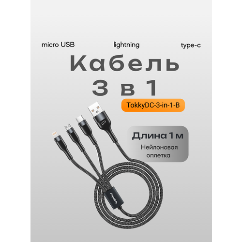 Кабель 3 в 1 (microUSB/ type-c/ lightning), (2,4A) 1м, металлические коннекторы, цвет - чёрный