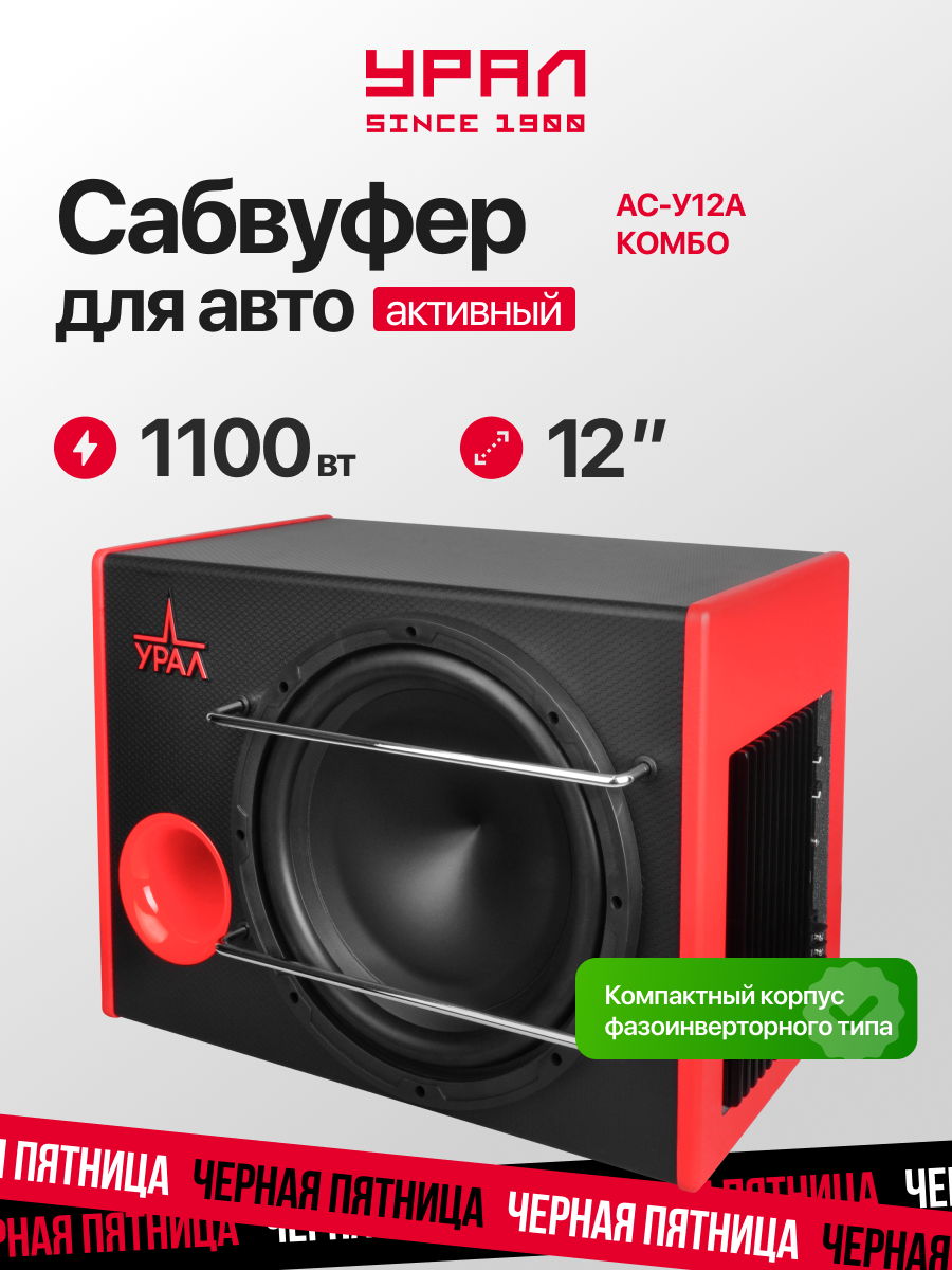 Активный автомобильный сабвуфер Урал АС-У12А комбо 1100 Вт 93 дБ 20-240 Гц