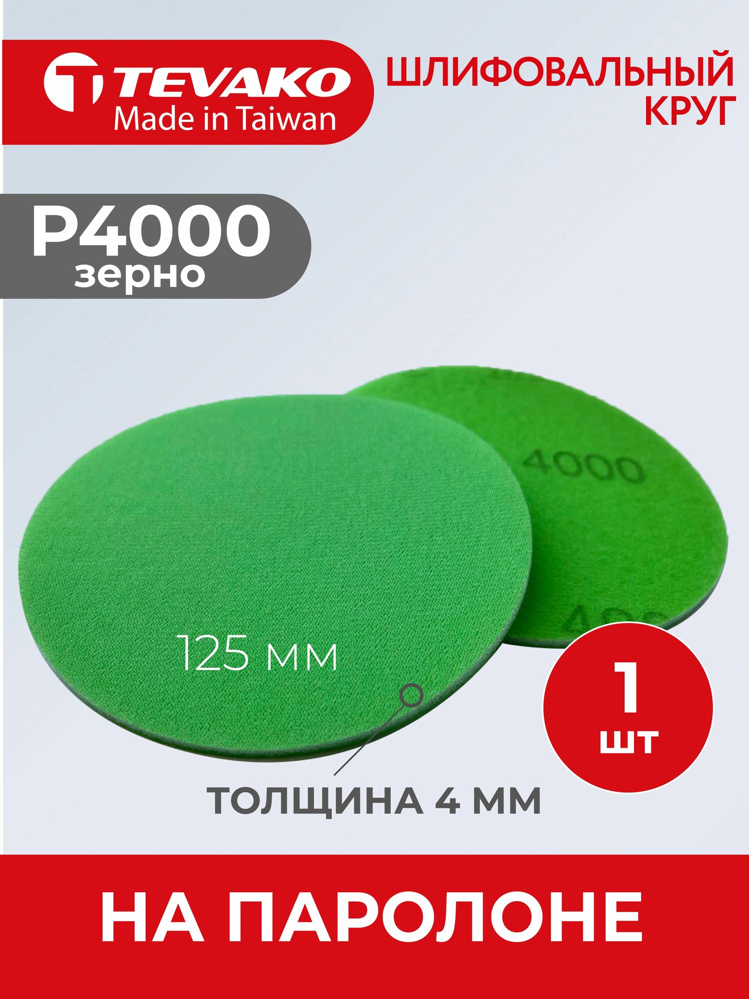 Круг абразивный полировальный 125 мм Р4000