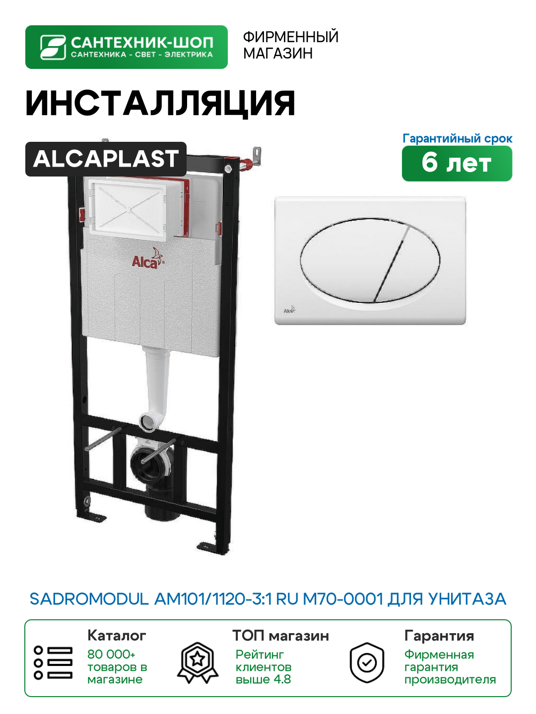 Инсталляция Alcaplast Sadromodul AM101/1120-3:1 RU M70-0001 для унитаза с Белой клавишей смыва пластик