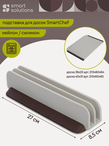 Изображение товара Подставка для разделочных досок SmartChef 27х8,5 см Smart Solutions SS000064