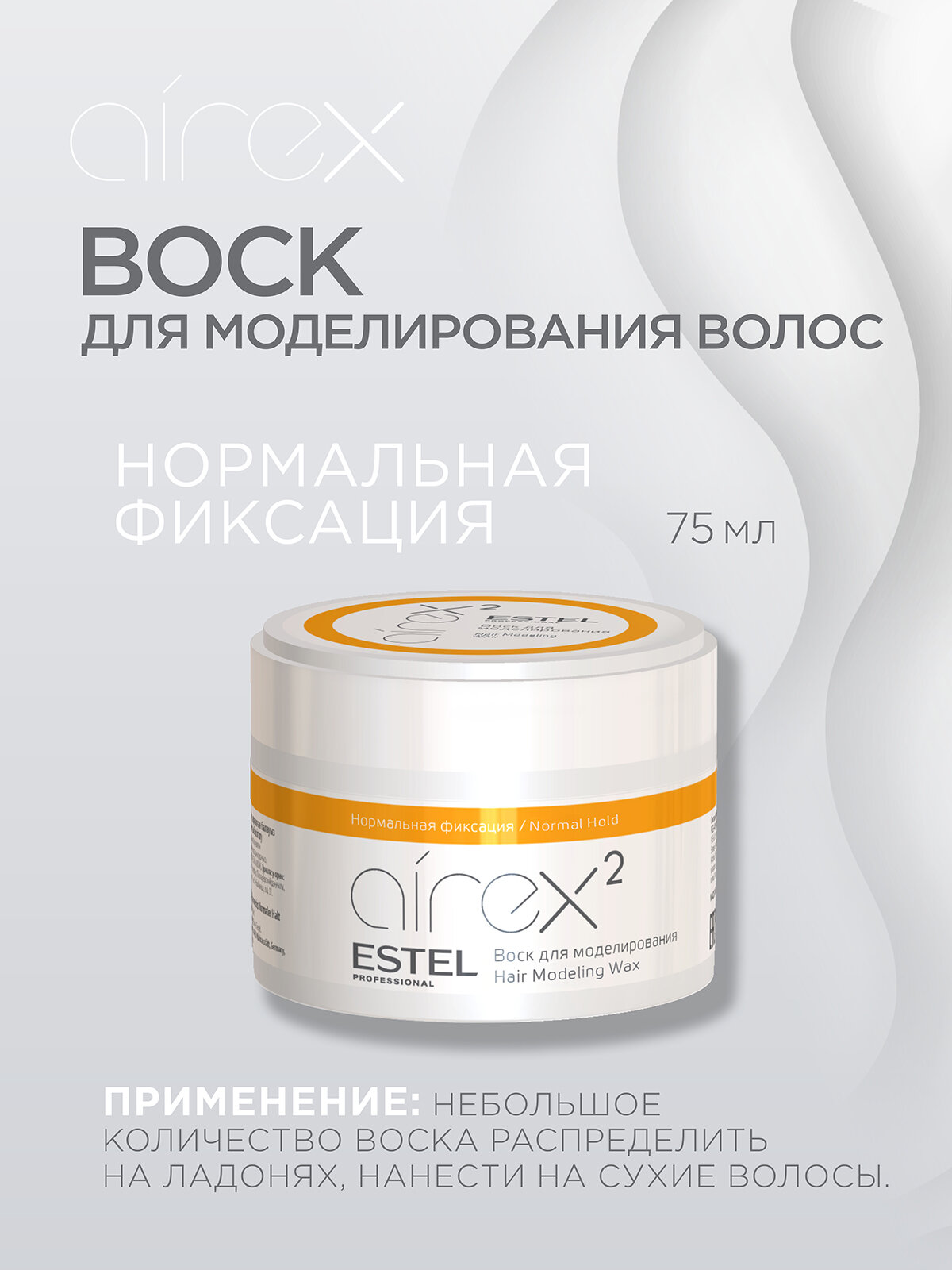 Воск для укладки волос нормальной фиксации ESTEL PROFESSIONAL Airex моделирующий 75 мл — фото 1