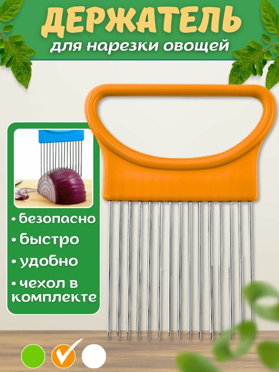 Держатель для нарезки лука, овощей и фруктов, приспособление для резки, плододержатель. Оранжевый