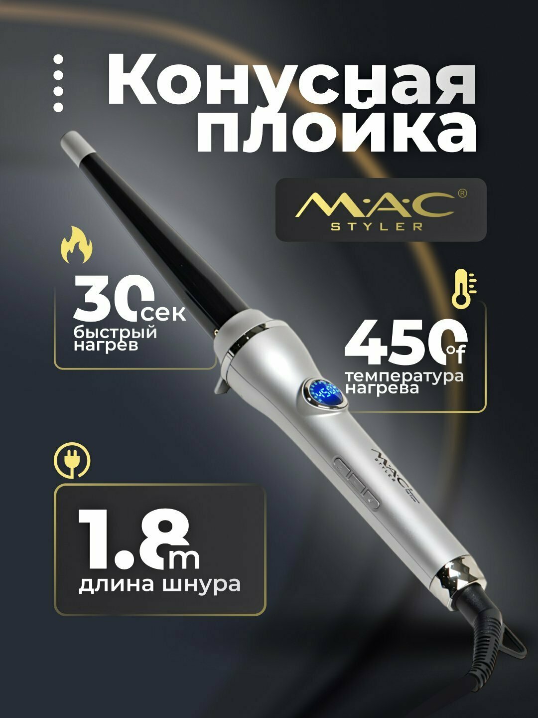 Профессиональная конусная плойка MAC Stayler МС-3327, с керамическими пластинами