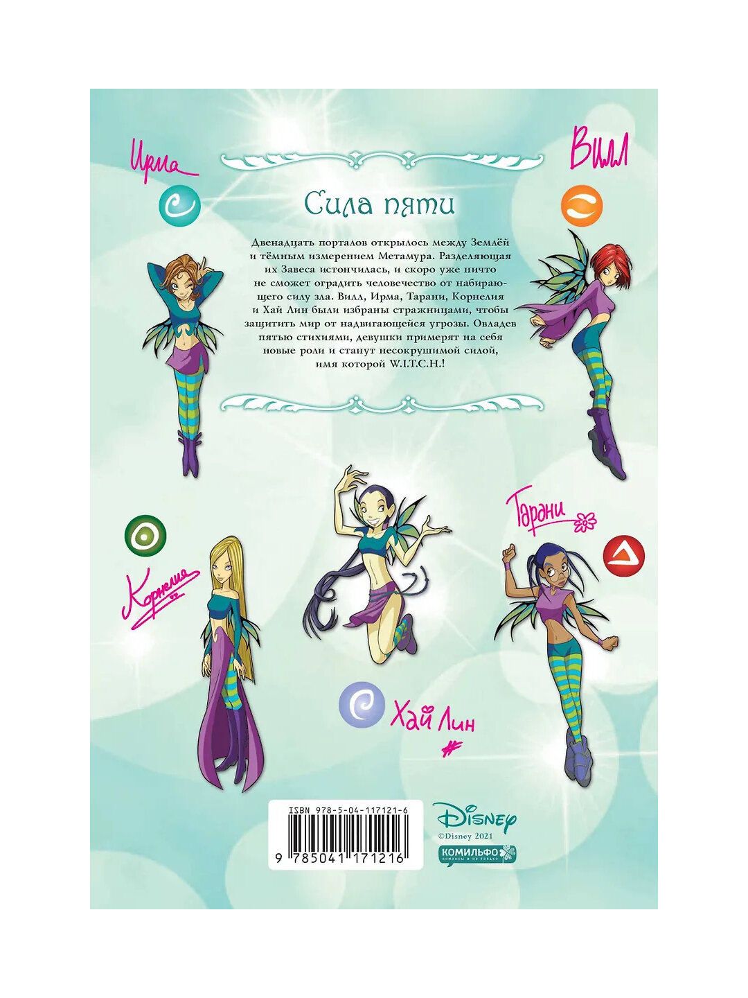 Witch, Часть 1, Двенадцать порталов, Том 1 — фото 1