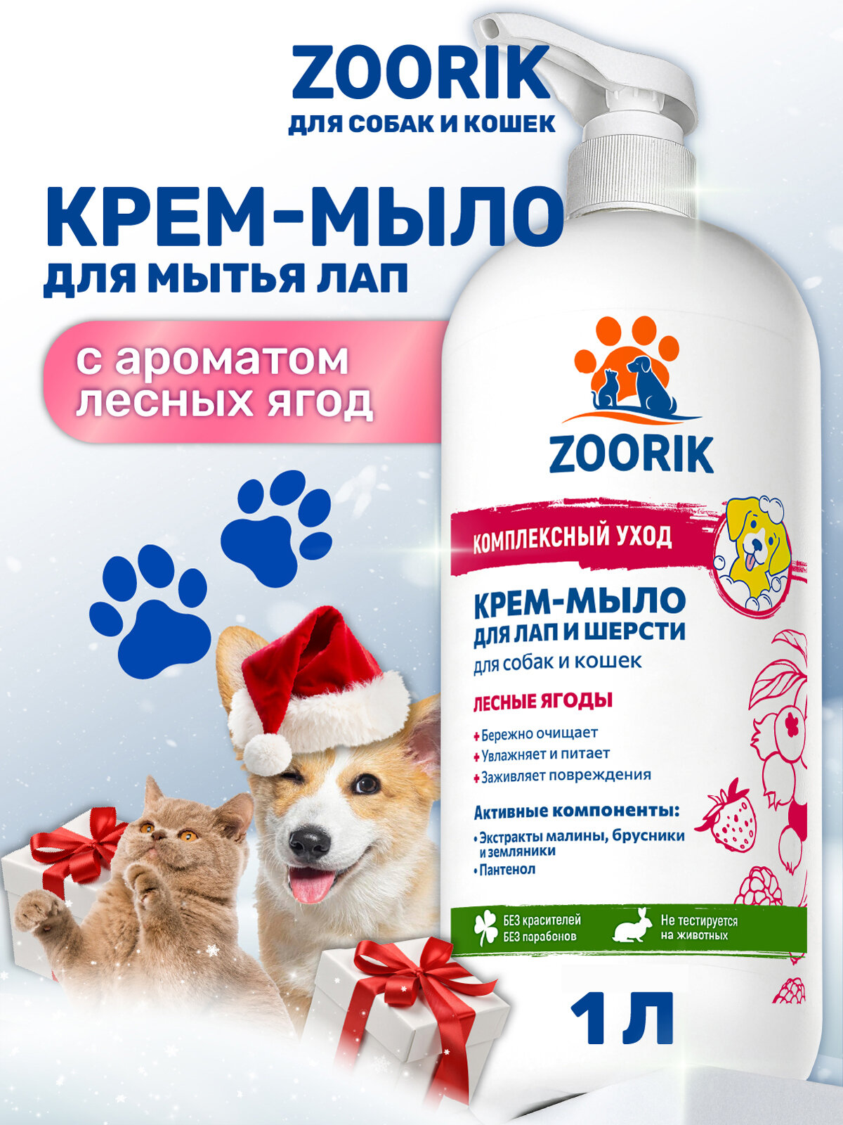 Крем-мыло для лап и шерсти / ZOORIK / Зурик / "лесные ягоды" 1000 мл