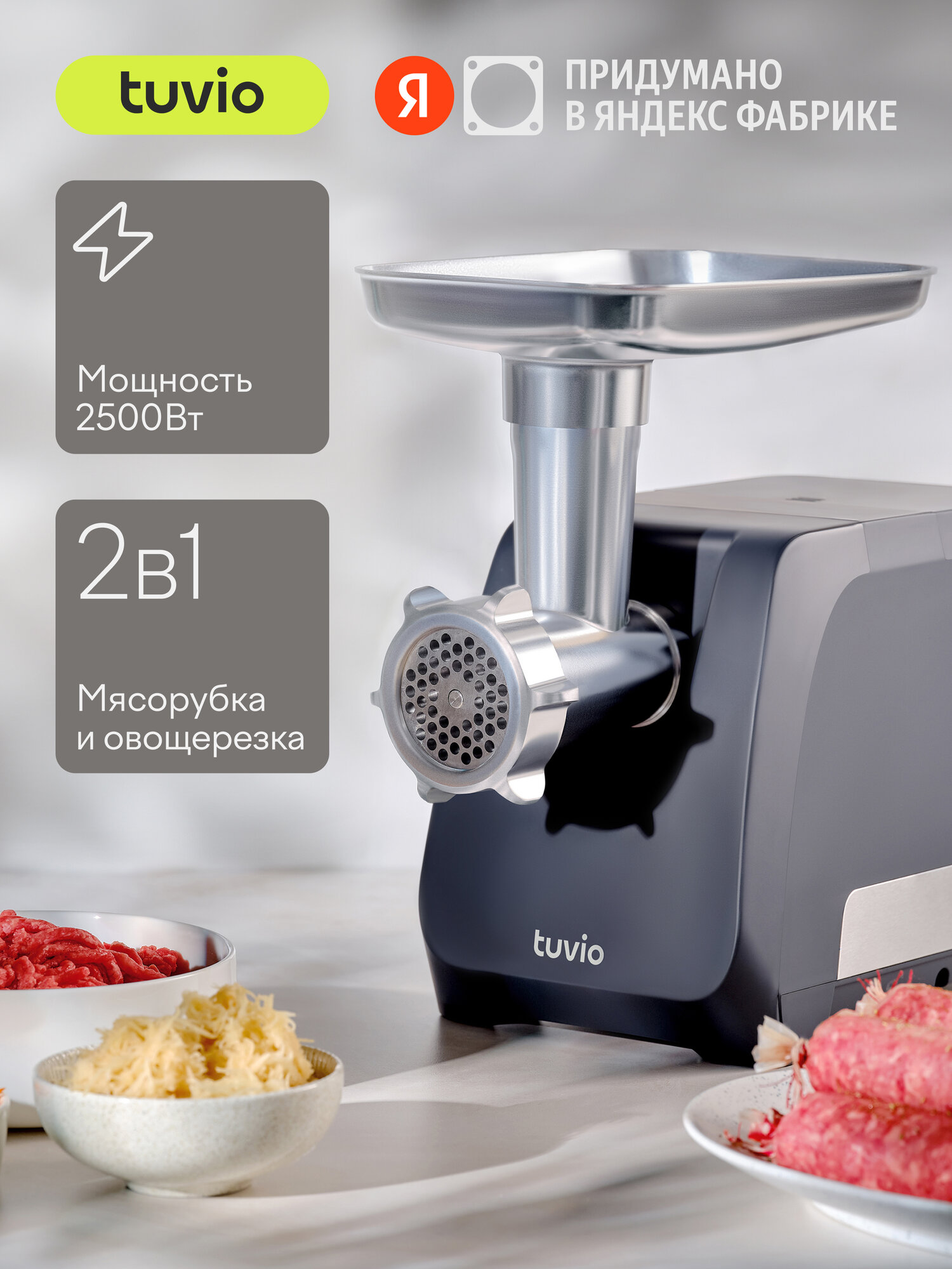 Мясорубка с овощерезкой и хранением насадок Tuvio TMG03MV черная