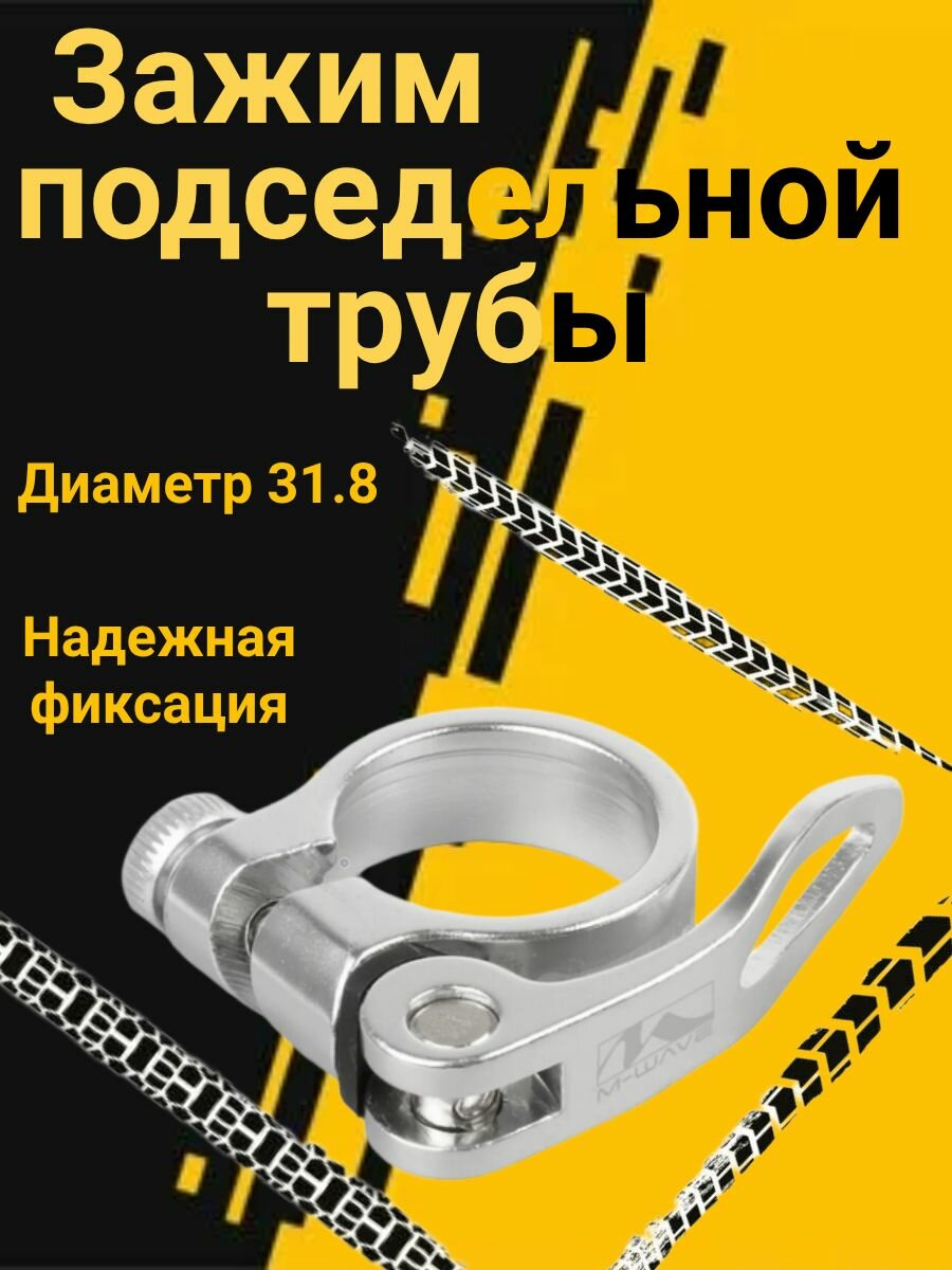 Зажим подседельной трубы. AL, M-WAVE