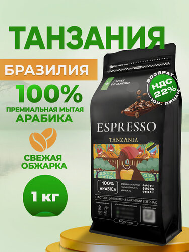 Изображение товара Кофе в зернах 1кг арабика 100% Espresso TANZANIA, свежеобжаренный зерновой кофе DE JANEIRO