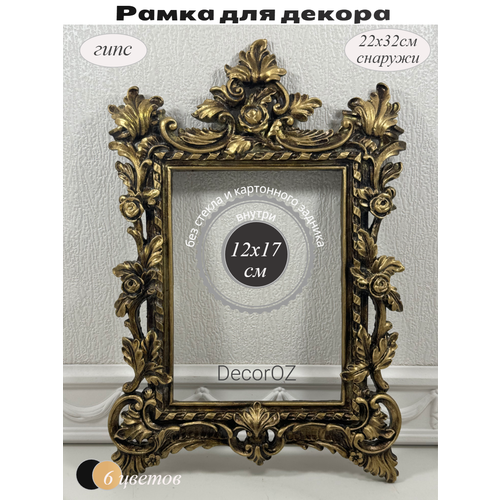 фото Рамка для декора "розы", в винтажном стиле, ручная работа, гипс, фото 12x17 см, цвет состаренное золото с патиной.