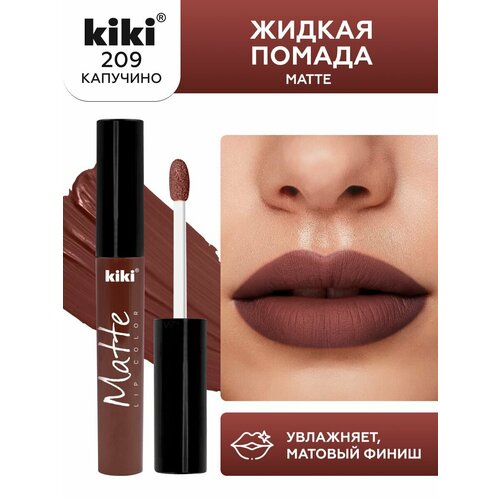 фото Жидкая матовая помада для губ kiki matte lip 209, стойкая, оттенок капучино