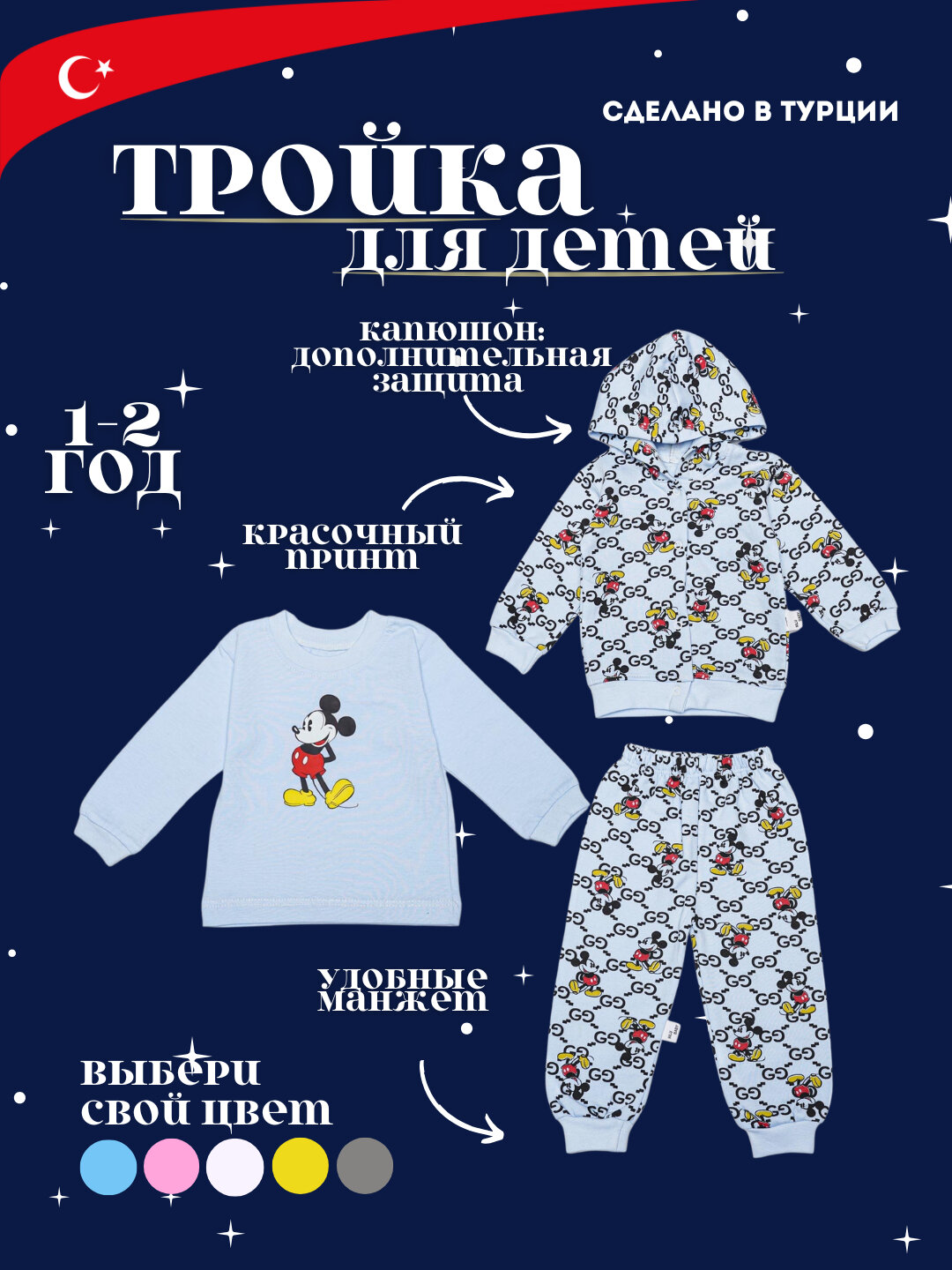 Комплект одежды микки