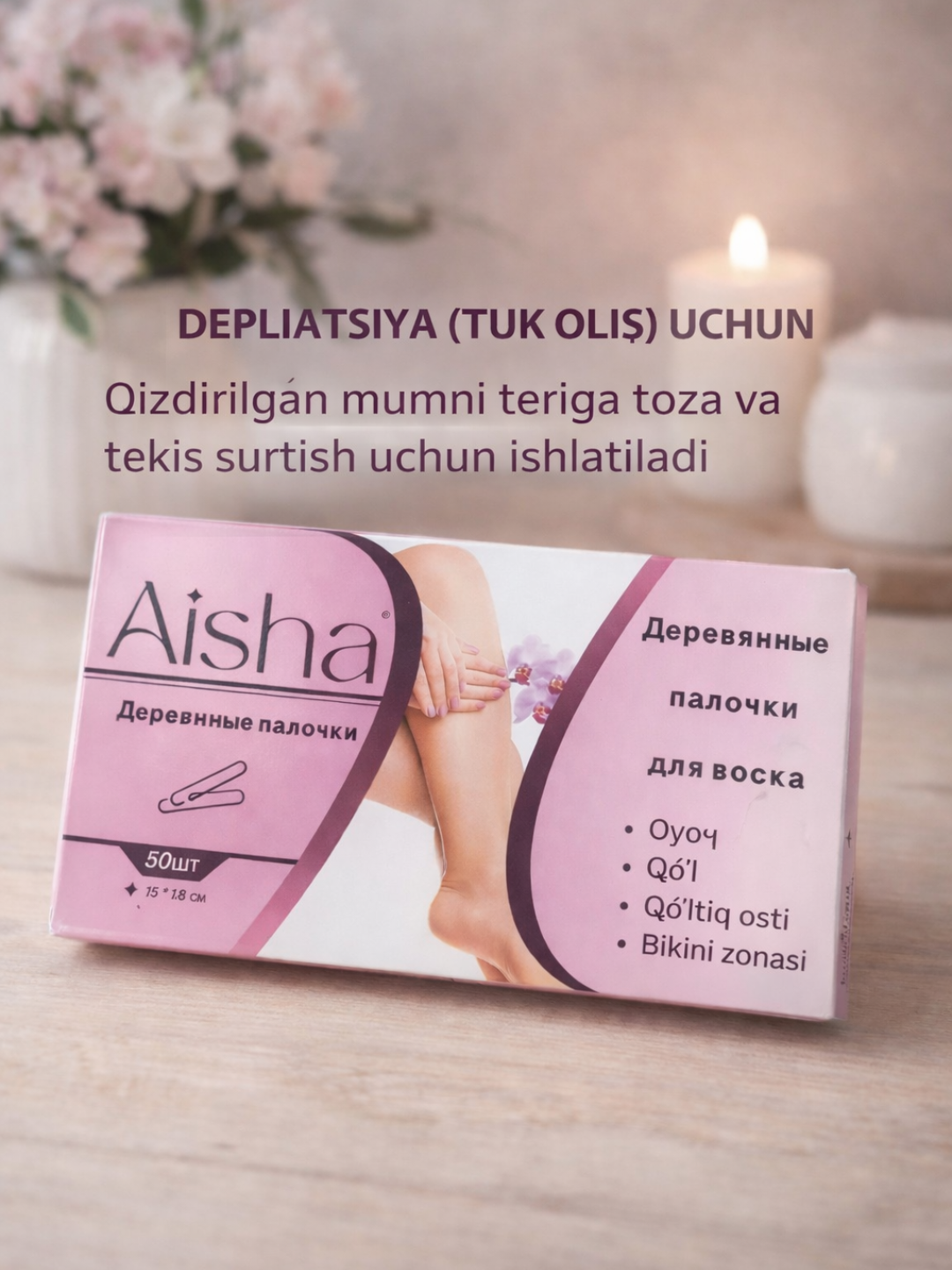 Деревянные палочки для депиляции обеспечивают равномерное нанесение воска, удобны, безопасны и гигиеничны