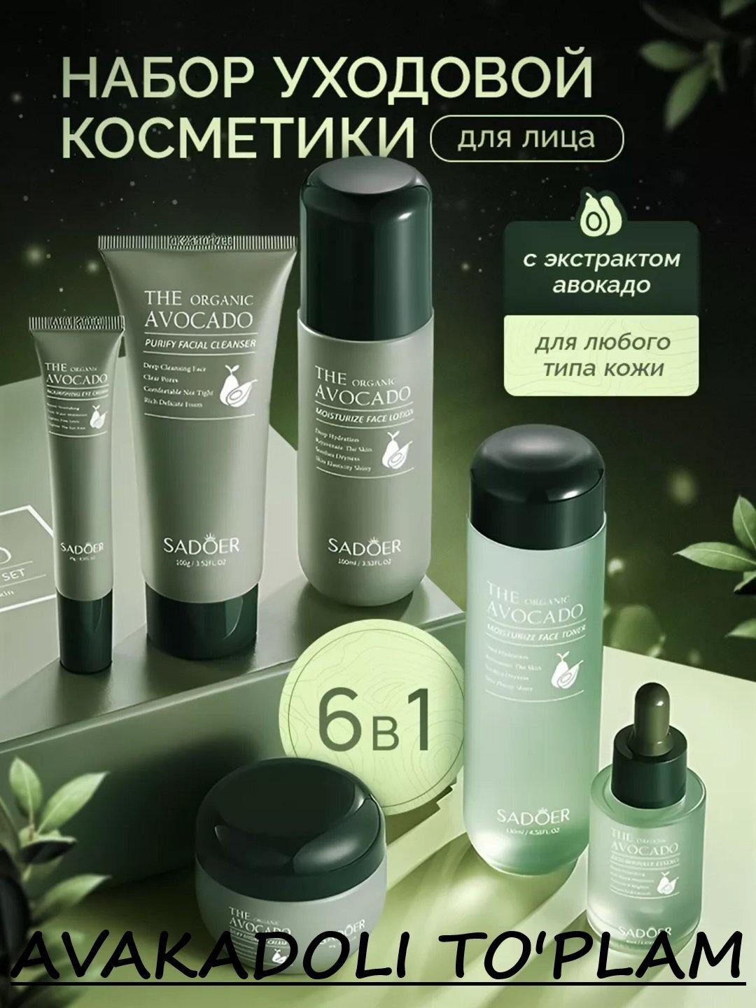 SADOER Набор для ухода за лицом с авокадо 6 в 1, увлажняющий
