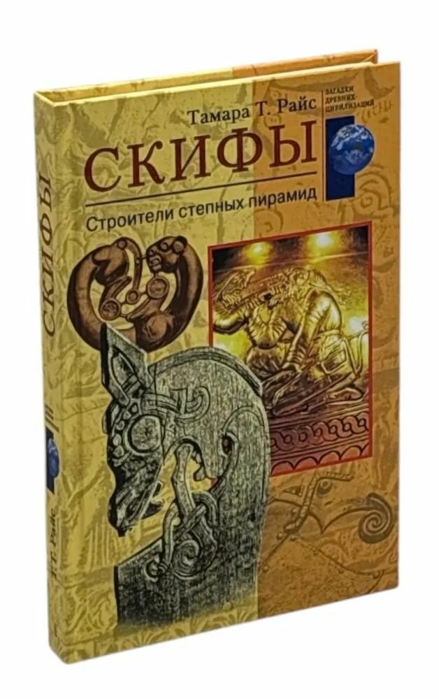 Скифы. Строители степных пирамид