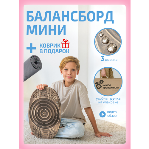 Балансборд (балансир) лабиринт мини для детей, цвет кофе