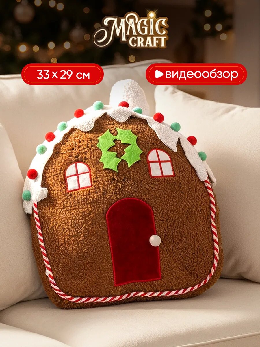 Подушка декоративная новогодняя пряничный домик