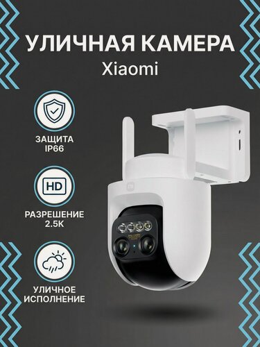 Изображение товара Камера видеонаблюдения уличная Xiaomi Outdoor Camera CW700S EU (BHR9401EU), 2.5К разрешение, IP66 влагозащита