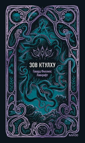 Изображение товара Зов Ктулху. Вечные истории