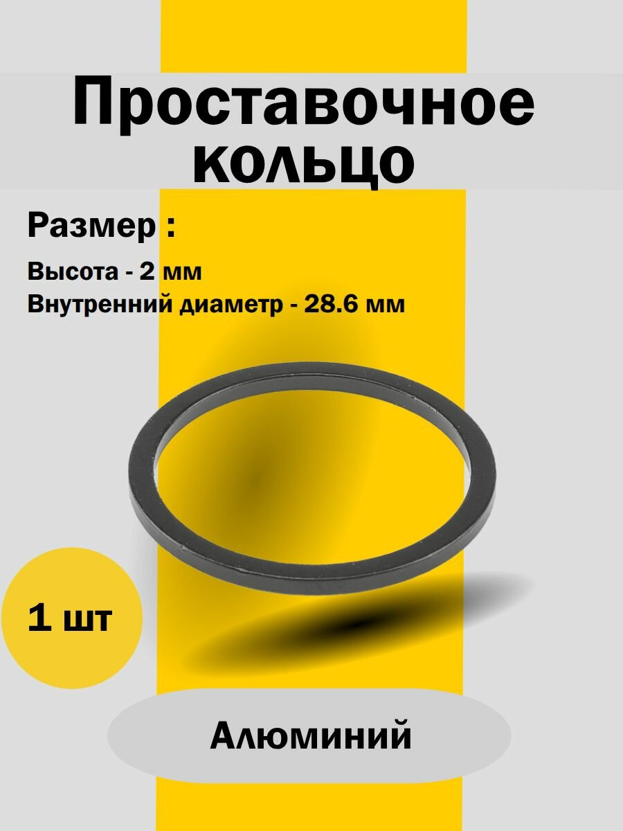 Кольцо проставочное L2мм, ф28.6мм, AL, чёрное