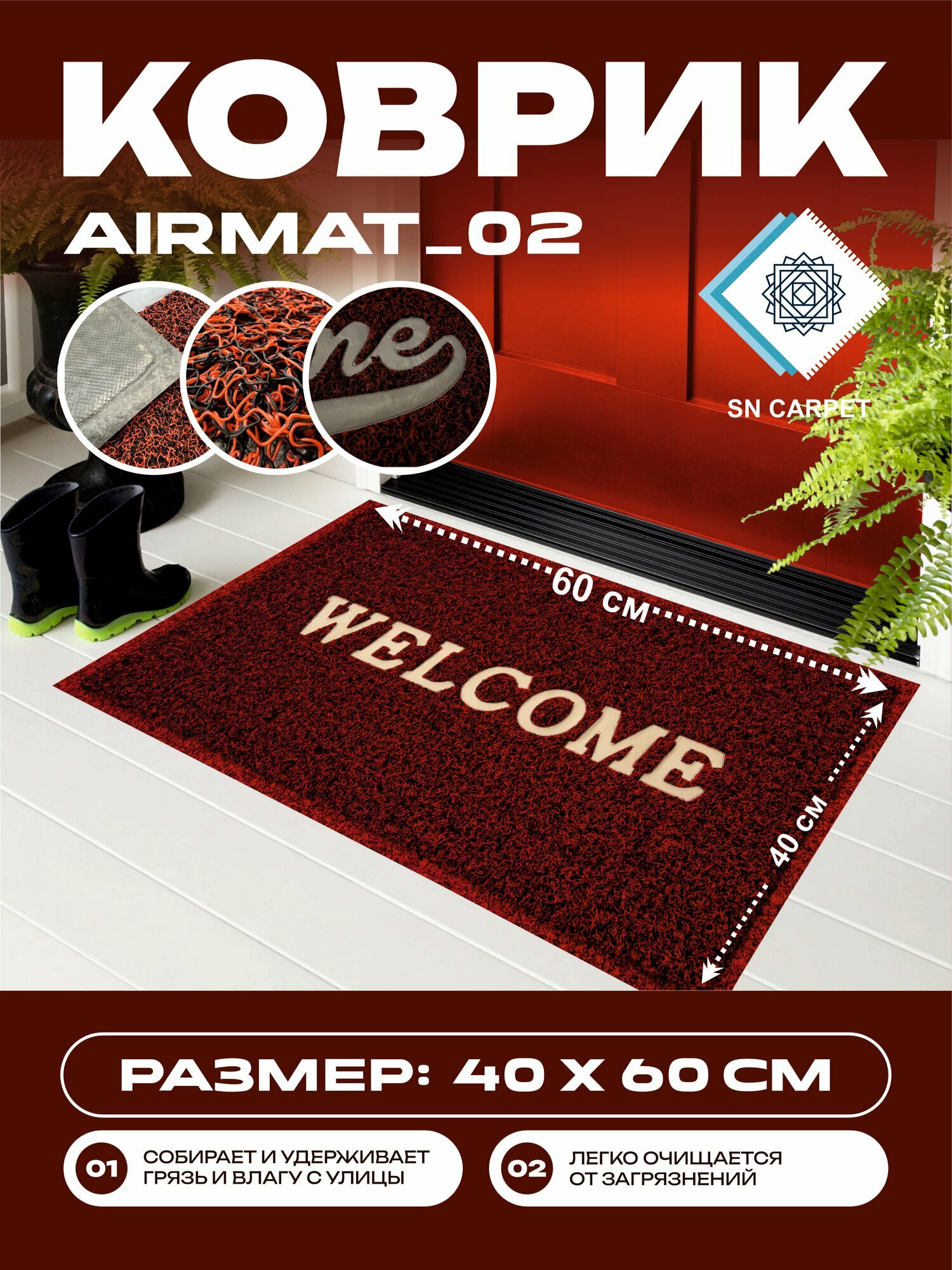 Коврик придверный Sn Carpet Air mat, ПВХ, нескользящая основа, грязезащитный коврик, бордовый 40х60 см