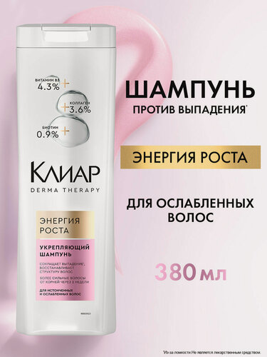 Изображение товара Клиар Шампунь для волос женский  укрепляющий Derma Therapy Энергия роста, 380 мл