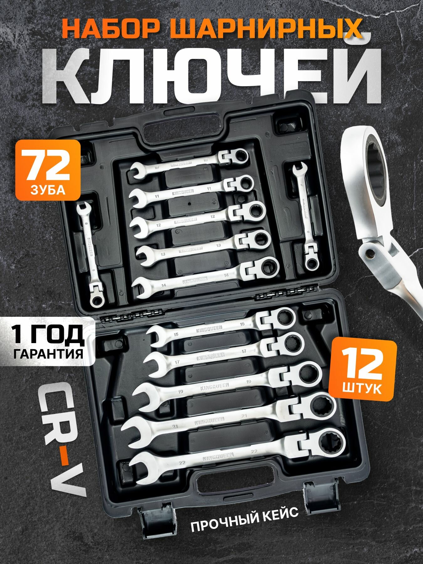 Ключи Комбинированные Со Встроенной Трещоткой И Шарниром 8-22мм 12PC202-SH