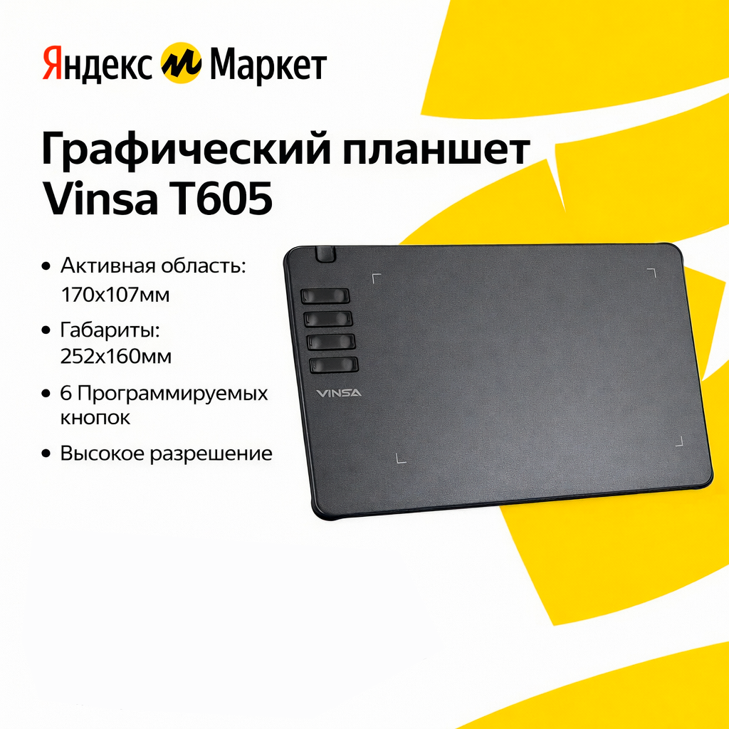Графический планшет VINSA T605, рабочая область 170×107 мм, 6 программируемых кнопок, для рисования и дизайна