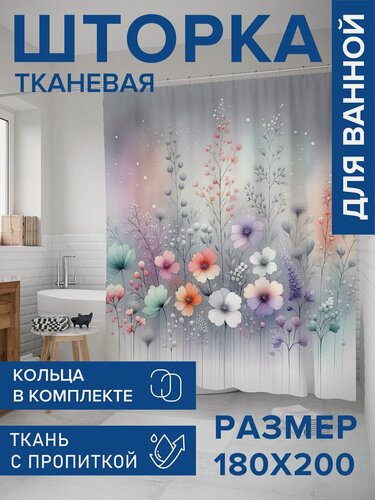 Изображение товара Штора для ванной тканевая 180х200 водоотталкивающая, занавеска в душевую "Нежность", JoyArty