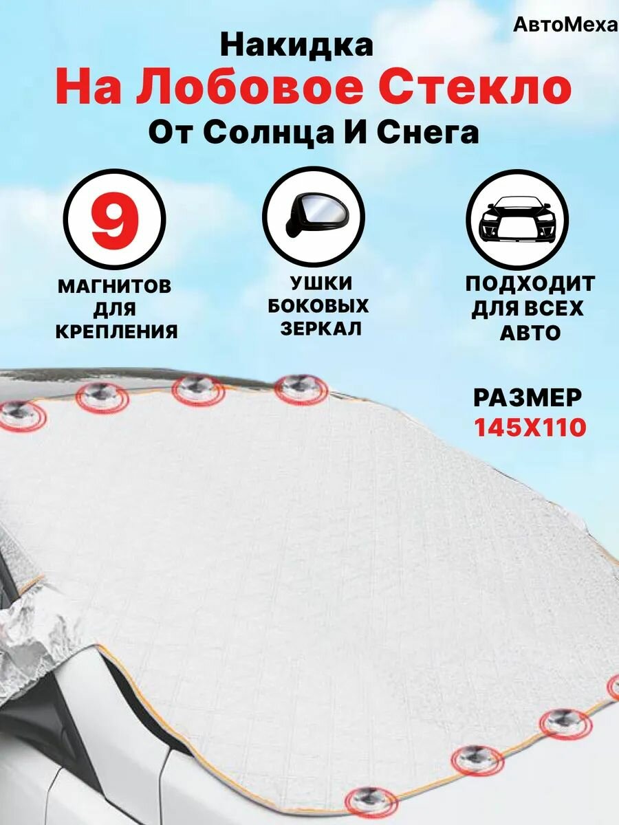 Накидка на лобовое стекло от снега и солнца на магнитах
