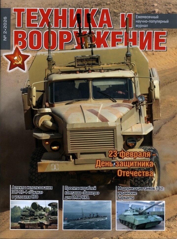 Журнал «Техника и вооружение» №2/2026