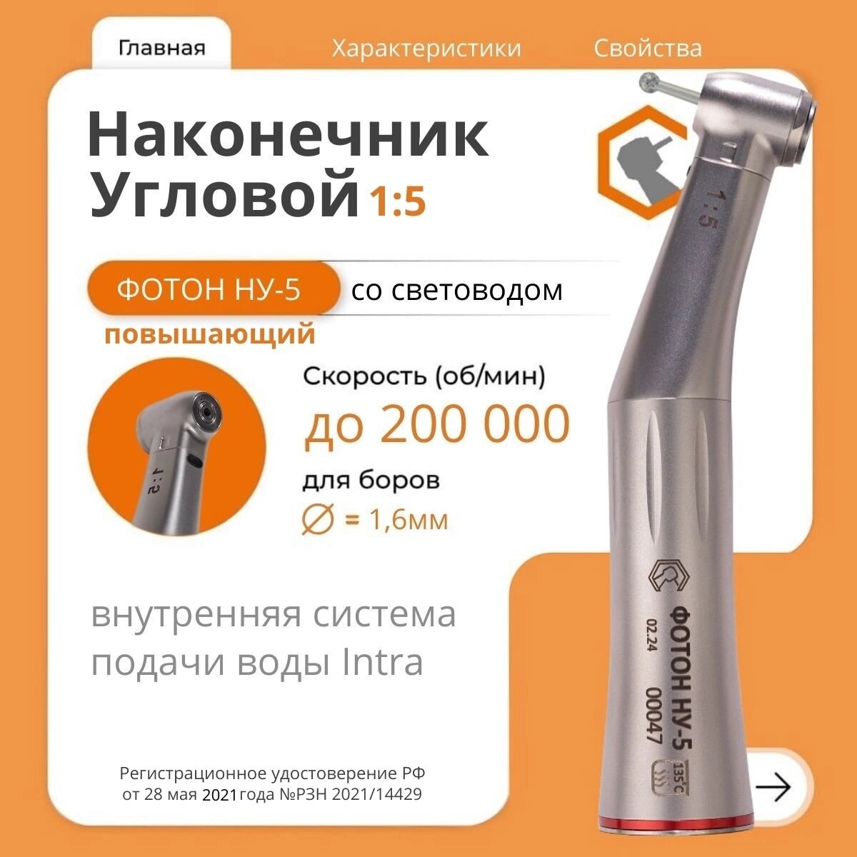 Наконечник стоматологический ВХ-Тайфун фотон НУ-5