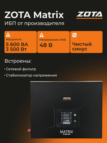 Изображение товара Источник питания ZOTA Matrix WT 5600/3500 (3500 Вт/5600 ВА 24В)