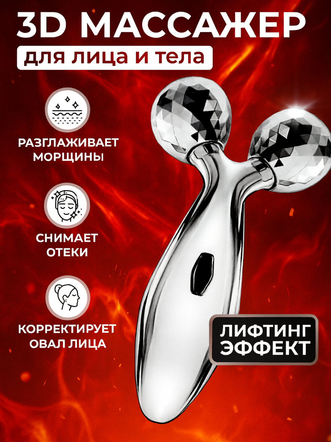 Массажер 3D массажер лифтинг для лица, рук и тела