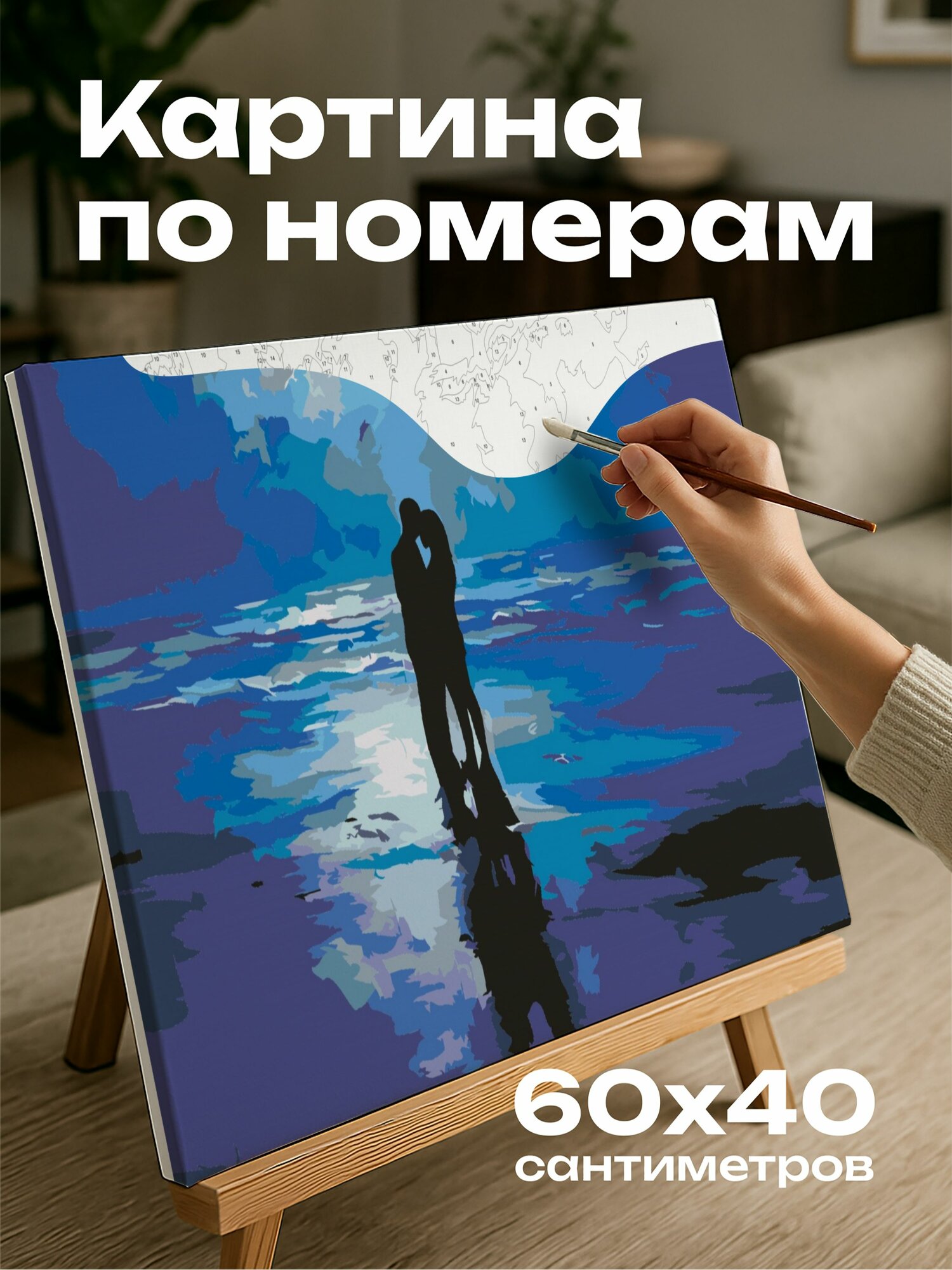 Картина по номерам 60x40 см, картина, масло, страстные объятия, влюбленные, пляж, лунный свет, силуэты, мягкое сияние