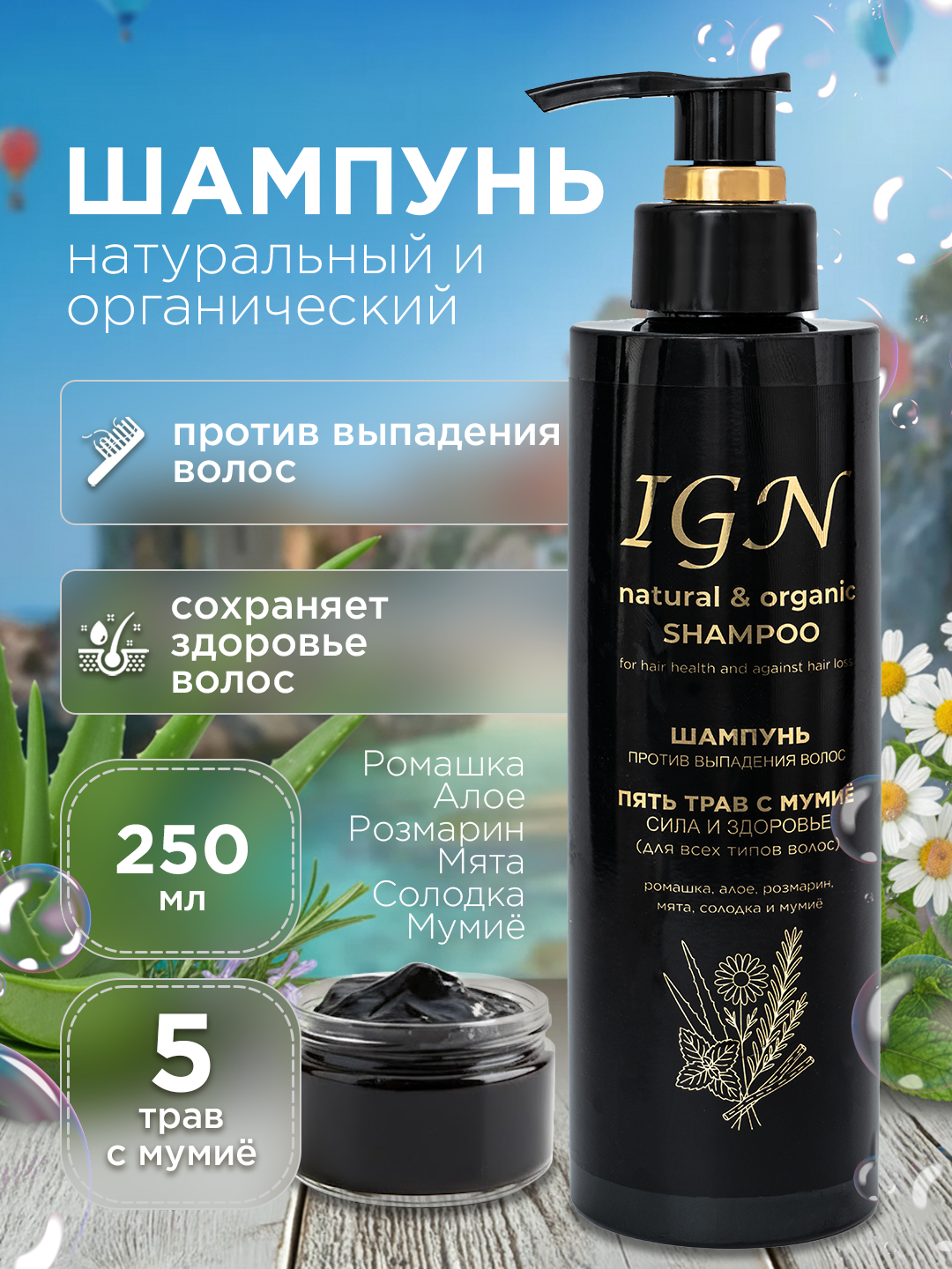 Шампунь пять трав с мумиё - от выпадения волос