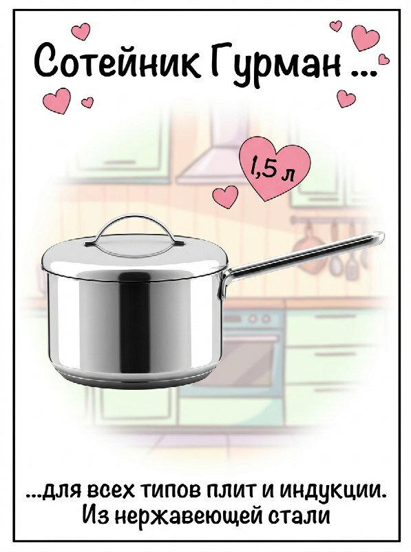 Сотейник ВСМПО-посуда 1,5 л Гурман-Классик из нержавеющей стали AISI304L (рос. аналог 03Х18Н11) с тройным дном — фото 1