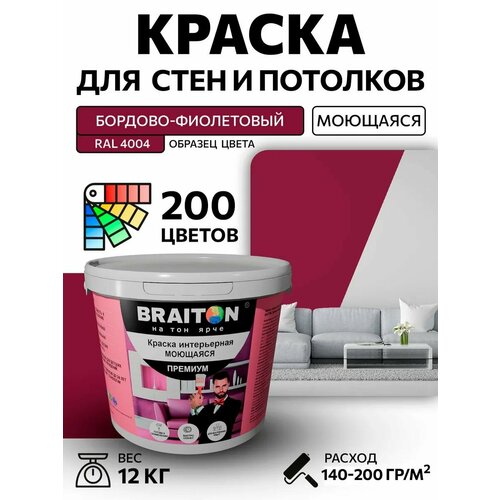 фото Краска вд интерьерная braiton премиум моющаяся 12 кг. цвет бордово-фиолетовый ral 4004